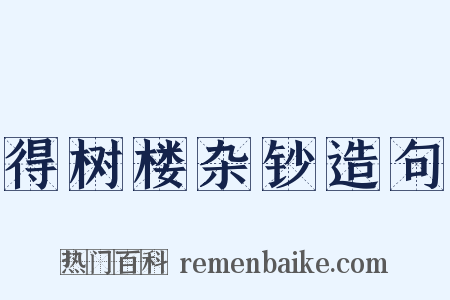 得树楼杂钞造句是什么意思的图片